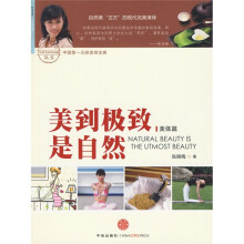 美到极致是自然:美体篇