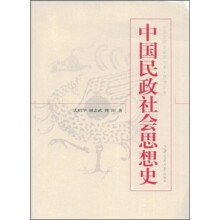 中国民政社会思想史