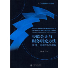 21世纪管理学研究生规划教材·经验会计与财务研究方法：原理应用及SAS实现