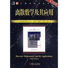 离散数学及其应用（原书第5版）