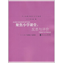 聚焦小学课堂：反思与评价