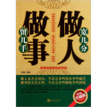 宽几分做人留几手做事（精编珍藏版）