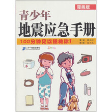 青少年地震应急手册（漫画版）