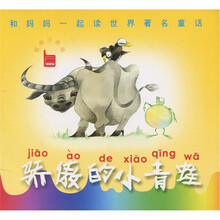 骄傲的小青蛙(智能注音版)