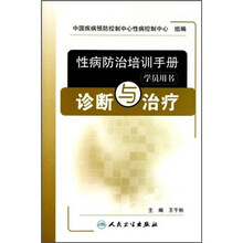 性病防治培训手册（学员用书）：诊断与治疗