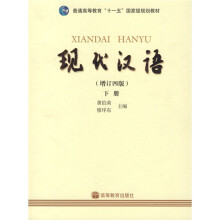普通高等教育十一五国家级规划教材：现代汉语（增订4版）（下）