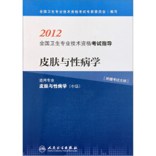 2012全国卫生专业技术资格考试指导：皮肤与性病学（适用专业皮肤与性病学中级）
