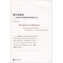 媒介的直观：论麦克卢汉传播学研究的现象学方法