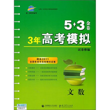 5·3金卷·3年高考模拟试卷整编：文数