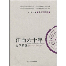 江西60年文学精选（文学评论卷）
