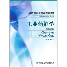 工业药剂学（第2版）全国高等医药院校药学类规划教材