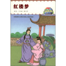 世界名著之旅:红楼梦