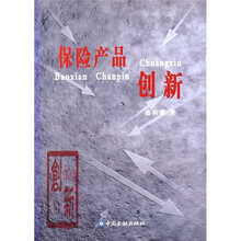 保险产品创新