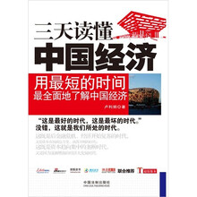 一本书读天下:三天读懂中国经济