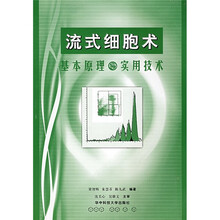 流式细胞术基本原理与实用技术