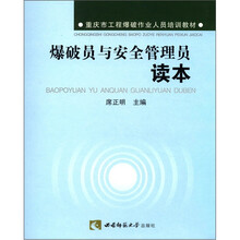 重庆市工程爆破作业人员培训教材：爆破员与安全管理员读本