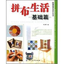 拼布生活（基础篇）