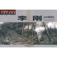 李刚山水画精品集