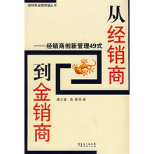 从经销商到金销商：经销商创新管理49式