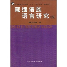 藏缅语族语言研究4