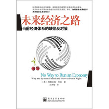 未来经济之路：当前经济体系的缺陷及对策