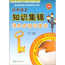 初中语文知识集锦(课外古诗词鉴赏)