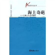 海上奇葩：上海工人文学创作