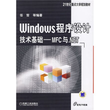 21世纪重点大学规划教材：windows程序设计技术基础MFC与.NET