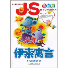 金色童年阅读丛书：伊索寓言（彩绘版）（注音版）