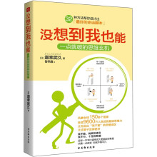 没想到我也能:一点就破的思维玄机