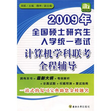 2009年全国硕士研究生入学统一考试计算机学科联考全程辅导