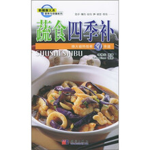 蔬食四季补：降火祛热佳肴50余道