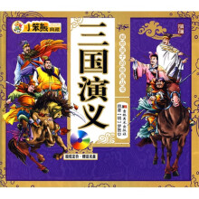 献给孩子的经典丛书：三国演义（附光盘）