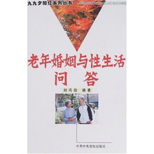 老年婚姻与性生活问答