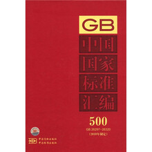 中国国家标准汇编（500）（2010年制定）（GB26297-26320）
