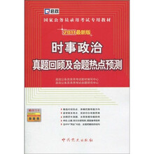 国家公务员录用考试专用教材：时事政治真题回顾及命题热点预测（2011最新版）