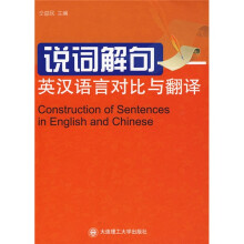 说词解句：英汉语言对比与翻译
