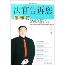 法官告诉您怎样打交通运输官司