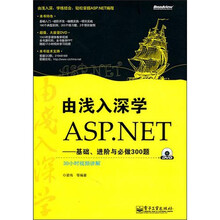 由浅入深学ASP.NET：基础、进阶与必做300题（附DVD光盘1张）