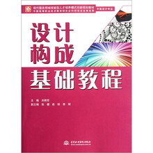 现代服务领域技能型人才培养模式创新规划教材：设计构成基础教程