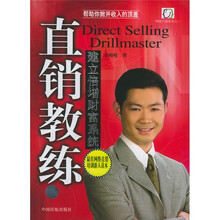 直销教练:建立倍增财富系统