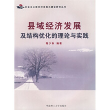 县域经济发展及结构优化的理论与实践