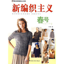 新编织主义．春号