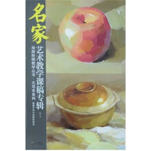 名家艺术教学课稿专辑：钱君单体水粉静物教学