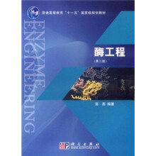 普通高等教育“十一五”国家级规划教材:酶工程(第3版)
