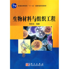 普通高等教育“十一五”国家级规划教材：生物材料与组织工程