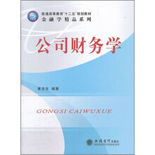 公司财务学（普通高等教育十二五规划教材）/金融学精品系列