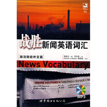 战胜新闻英语词汇：政治财经外交篇（附光盘1张）