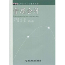 管理会计(附赠助学光盘1张)