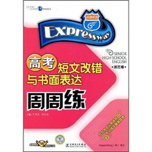 高考短文改错与书面表达周周练（活页卷）